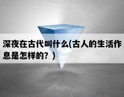 深夜在古代叫什么，古人的生活作息是怎樣的？-圖1
