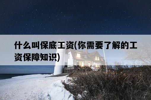 什么叫保底工資,你需要了解的工資保障知識-圖1 什么叫保底工資,你需要了解的工資保障知識-圖1