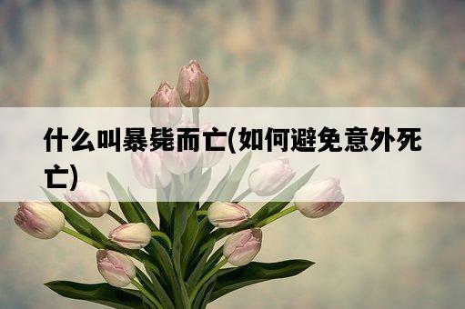 什么叫暴斃而亡，如何避免意外死亡-圖1