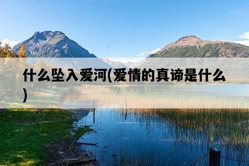 什么墜入愛河，愛情的真諦是什么-圖1