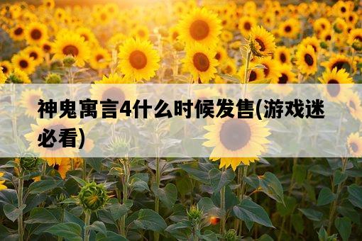 神鬼寓言4什么時候發售，游戲迷必看-圖1