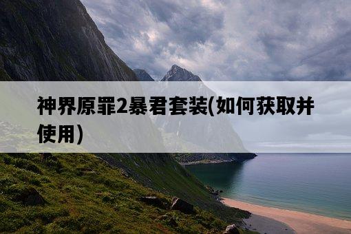 神界原罪2暴君套裝，如何獲取并使用-圖1