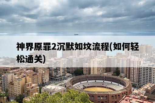 神界原罪2沉默如墳流程，如何輕松通關-圖1