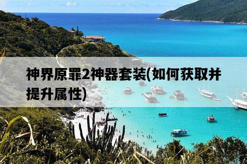 神界原罪2神器套裝，如何獲取并提升屬性-圖1