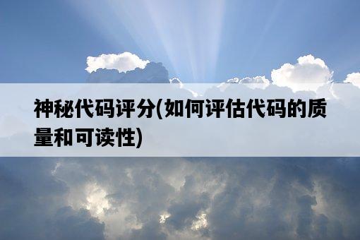 神秘代碼評分，如何評估代碼的質量和可讀性-圖1