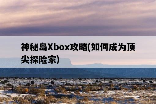 神秘島Xbox攻略，如何成為頂尖探險家-圖1