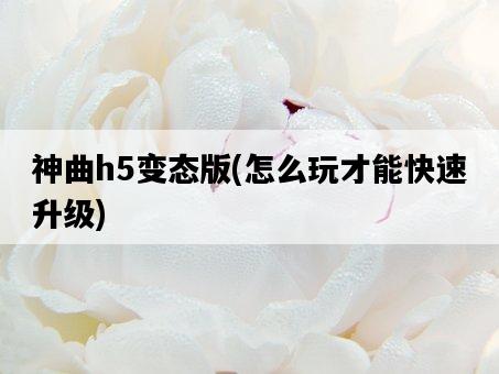 神曲h5變態版,怎么玩才能快速升級-圖1 神曲h5變態版,怎么玩才能快速升級-圖1