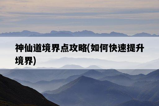 神仙道境界點攻略，如何快速提升境界-圖1