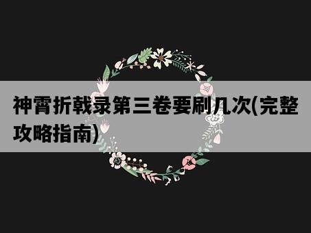 神霄折戟錄第三卷要刷幾次，完整攻略指南-圖1