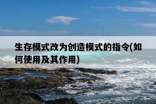生存模式改為創造模式的指令，如何使用及其作用-圖1