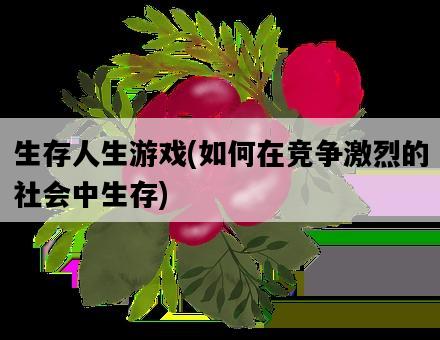 生存人生游戲，如何在競爭激烈的社會中生存-圖1