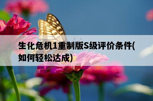 生化危機1重制版S級評價條件，如何輕松達成-圖1