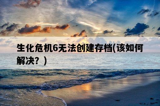 生化危機6無法創建存檔，該如何解決？-圖1