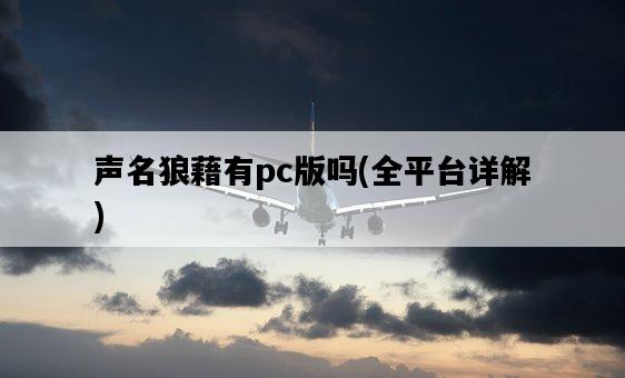 聲名狼藉有pc版嗎，全平臺詳解-圖1