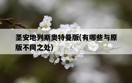 圣安地列斯奧特曼版，有哪些與原版不同之處-圖1