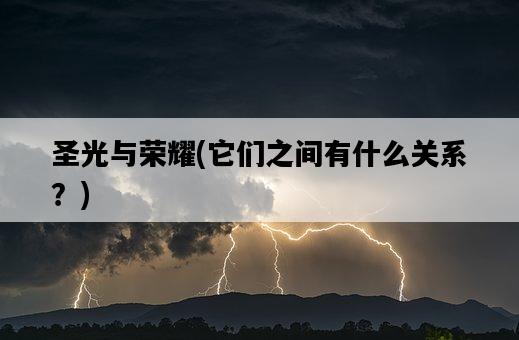 圣光與榮耀，它們之間有什么關系？-圖1