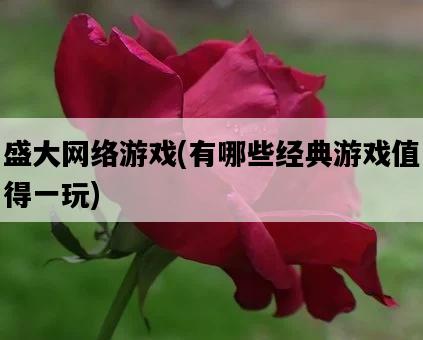 盛大網絡游戲，有哪些經典游戲值得一玩-圖1