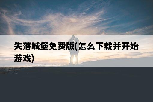 失落城堡免費版，怎么下載并開始游戲-圖1