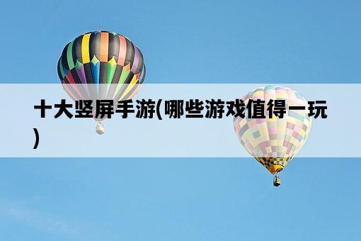 十大豎屏手游，哪些游戲值得一玩-圖1