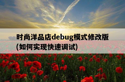 時尚洋品店debug模式修改版，如何實現快速調試-圖1
