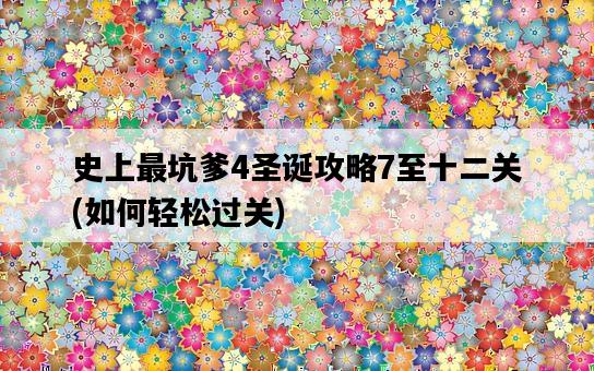 史上最坑爹4圣誕攻略7至十二關，如何輕松過關-圖1