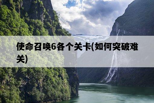 使命召喚6各個關卡，如何突破難關-圖1