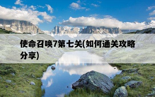 使命召喚7第七關，如何通關攻略分享-圖1