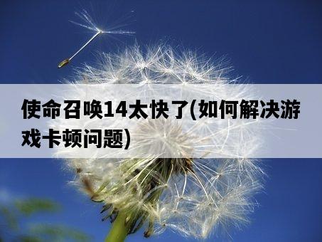 使命召喚14太快了，如何解決游戲卡頓問題-圖1