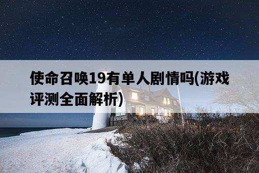 使命召喚19有單人劇情嗎，游戲評測全面解析-圖1