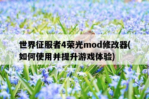 世界征服者4榮光mod修改器，如何使用并提升游戲體驗-圖1