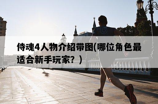 侍魂4人物介紹帶圖，哪位角色最適合新手玩家？-圖1