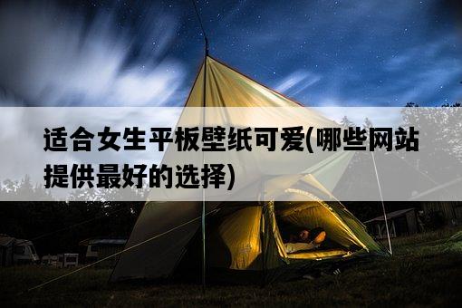 適合女生平板壁紙可愛,哪些網站提供最好的選擇-圖1 適合女生平板壁紙可愛,哪些網站提供最好的選擇-圖1