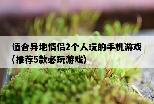 適合異地情侶2個人玩的手機游戲，推薦5款必玩游戲-圖1