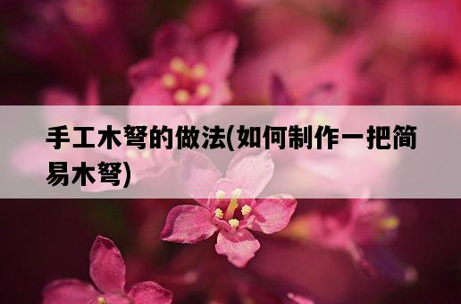 手工木弩的做法，如何制作一把簡易木弩-圖1