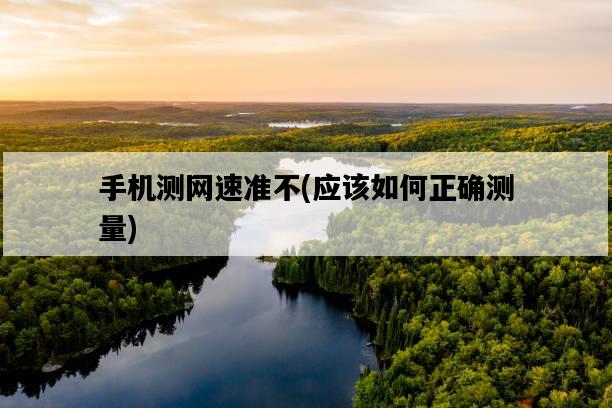 手機測網速準不，應該如何正確測量-圖1