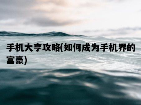 手機大亨攻略，如何成為手機界的富豪-圖1