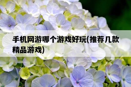 手機網游哪個游戲好玩，推薦幾款精品游戲-圖1