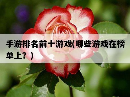 手游排名前十游戲，哪些游戲在榜單上？-圖1
