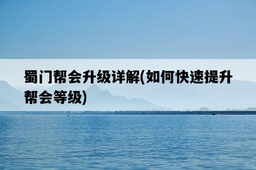 蜀門幫會升級詳解,如何快速提升幫會等級-圖1 蜀門幫會升級詳解,如何快速提升幫會等級-圖1