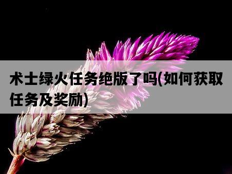術士綠火任務絕版了嗎，如何獲取任務及獎勵-圖1