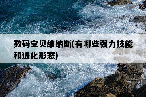 數碼寶貝維納斯，有哪些強力技能和進化形態-圖1