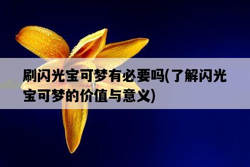 刷閃光寶可夢有必要嗎，了解閃光寶可夢的價值與意義-圖1
