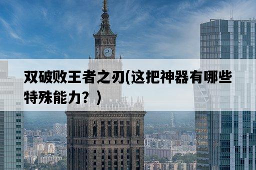 雙破敗王者之刃，這把神器有哪些特殊能力？-圖1