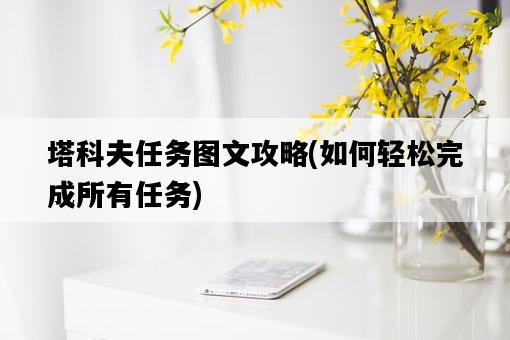 塔科夫任務圖文攻略，如何輕松完成所有任務-圖1
