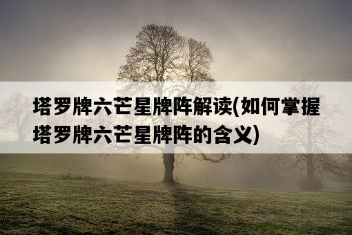 塔羅牌六芒星牌陣解讀，如何掌握塔羅牌六芒星牌陣的含義-圖1