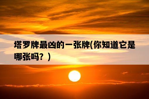 塔羅牌最兇的一張牌，你知道它是哪張嗎？-圖1