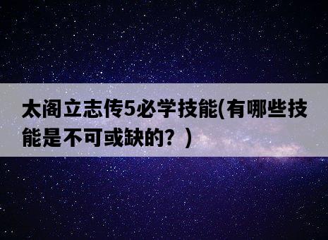 太閣立志傳5必學技能，有哪些技能是不可或缺的？-圖1