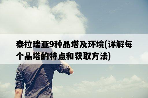 泰拉瑞亞9種晶塔及環境，詳解每個晶塔的特點和獲取方法-圖1