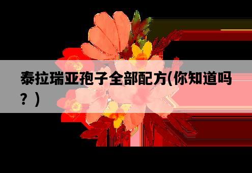 泰拉瑞亞孢子全部配方，你知道嗎？-圖1