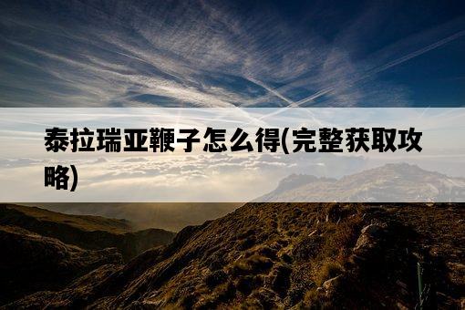 泰拉瑞亞鞭子怎么得，完整獲取攻略-圖1